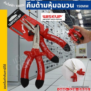 คีมปากแหลม ด้ามหุ้มฉนวนกันไฟฟ้า 1000V ขนาด 6 นิ้ว รุ่น 010606 150 มิล คีม wiseup คีม