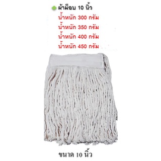 ผ้าม็อบสีขาวดิบ 10 นิ้ว 300กรัม 350กรัม 450กรัม 500กรัม สินค้าดี มีคุณภาพ