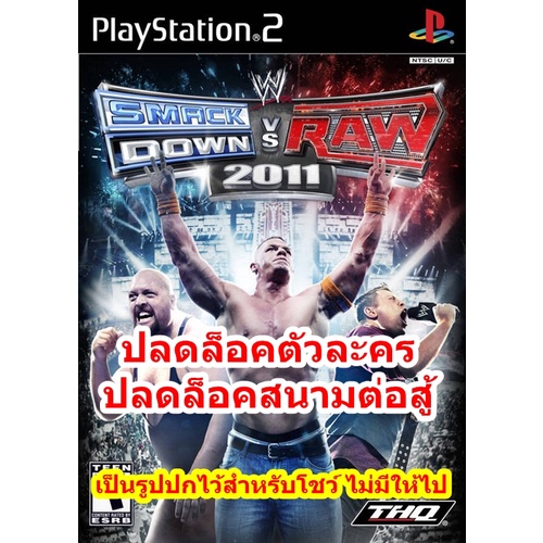 ปลดล็อคตัวละคร WWE Smack Down! vs. RAW 2011 PS2