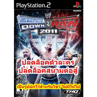 ปลดล็อคตัวละคร WWE Smack Down! vs. RAW 2011 PS2