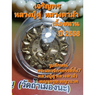 เหรียญเจริญพรหลวงปู่ดู่หลวงตาม้า (พรหลวงปู่ดู่)ปี2558