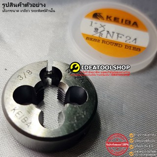 ของแท้!! JAPAN ลูกดายเกลียว DIE [แบบมิล] KEIBA มีครบทุกเบอร์ ต๊าปตัวเมีย ลูกดาย ROUND DIES ต้าปกลม ดายเกลียว ลูกต๊าปกลม