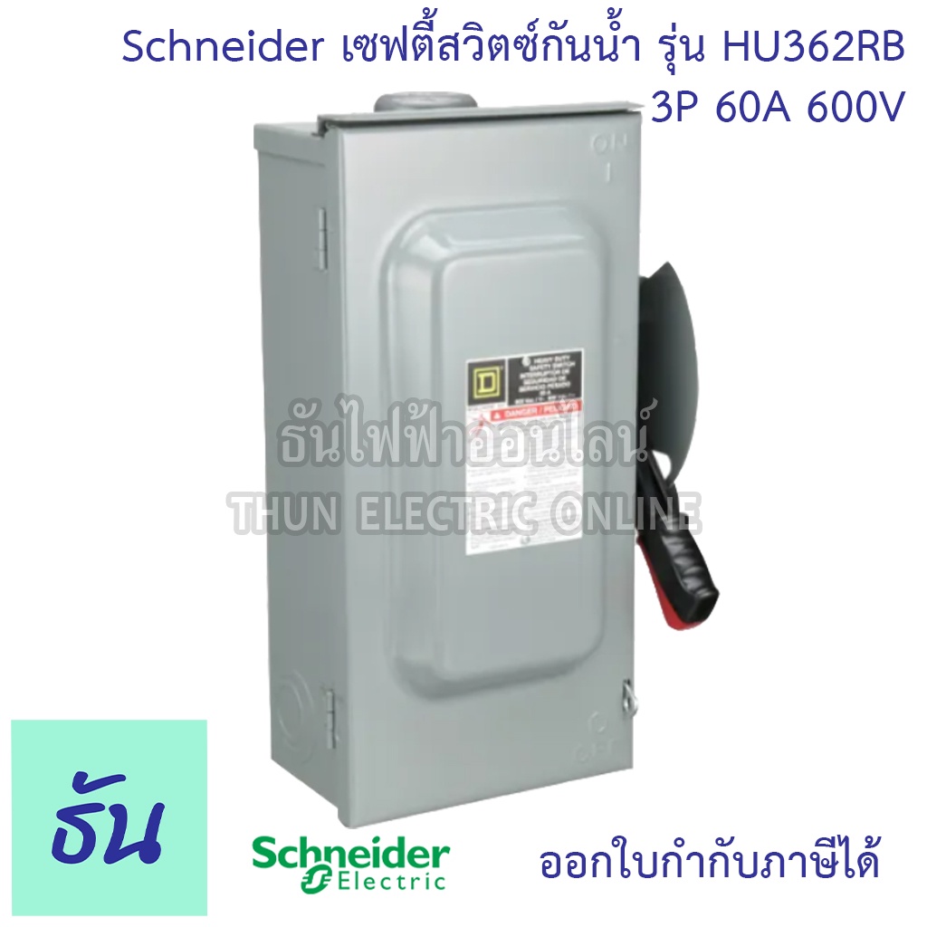 Schneider  Safety switch รุ่น HU362RB 60A 3wire 3poles 60Hp 600VAC/DC Type เซฟตี้สวิตซ์ กันน้ำ ใส่ฟิ