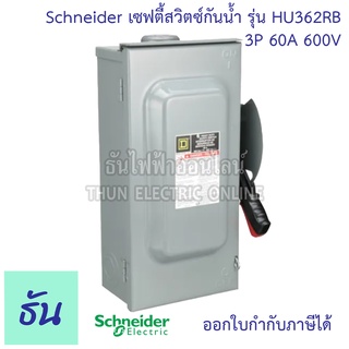 Schneider  Safety switch รุ่น HU362RB 60A 3wire 3poles 60Hp 600VAC/DC Type เซฟตี้สวิตซ์ กันน้ำ ใส่ฟิวส์ไม่ได้  heavy duty, non fusible ธันไฟฟ้า