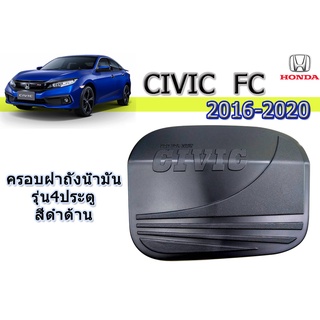 ครอบฝาถังน้ำมัน/กันรอยฝาถังน้ำมัน ฮอนด้า ซีวิค เอฟซี Honda Civic FC ปี 2016-2020 รุ่น 4 ประตู สีดำด้าน