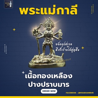 พระแม่กาลี  เทวีแห่งพลังอันยิ่งใหญ่ บูชาท่านขจัดอุปสรรค คุณไสย ปราบปรามสิ่งชั่วร้ายทั้งปวง