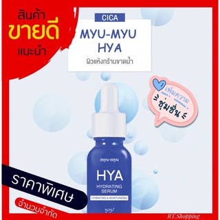 HYA HYDRATING SERUM   ขนาด 15 ml  เซรั่มเข้มข้นสูตรเพื่อผิวชุ่มชื้น