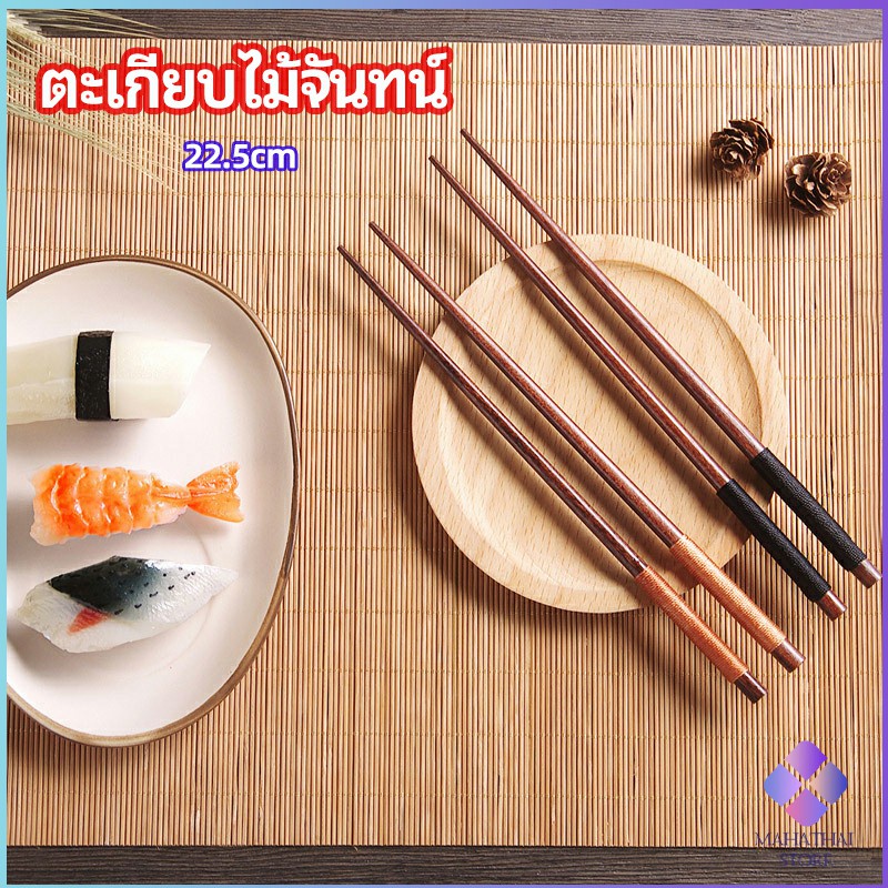 MahaThai ตะเกียบไม้จันทน์ เครื่องใช้บนโต๊ะอาหาร chopsticks