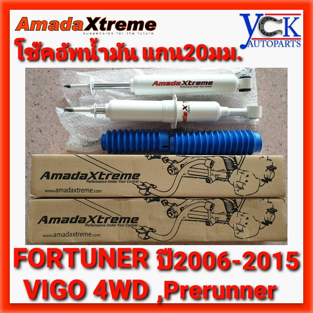 โช๊คอัพFORTUNER,VIGO4WD,PRERUNNER Standard น้ำมันแกน20มิล*Amadaxtreme TOYOTA ฟอร์จูนเนอร์ วีโก้