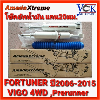 โช๊คอัพFORTUNER,VIGO4WD,PRERUNNER Standard น้ำมันแกน20มิล*Amadaxtreme TOYOTA ฟอร์จูนเนอร์ วีโก้