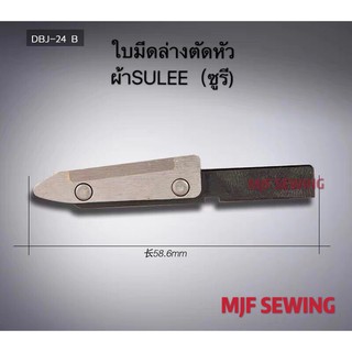 ใบมีดล่างเครื่องตัดหัวผ้าSULEE(ซูรี) อะไหล่จักรเครื่องตัดผ้าหัว