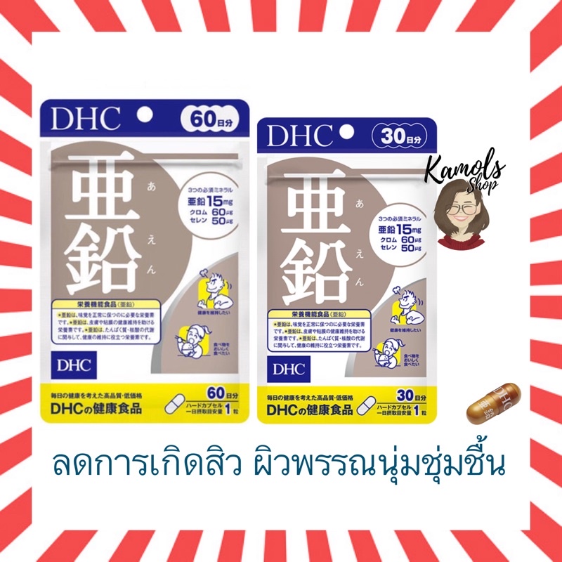 🇯🇵💫 DHC ZINC ซิงค์ 20 / 30 / 60 วัน สังกะสี ผิวพรรณดูนุ่มชุ่มชื้น ลดการเกิดสิวที่ใบหน้า