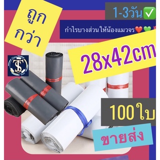 ซองไปรษณีย์พลาสติก ซองไปรษณีย์ 28x42 32x45 32 45 28 42 🌈 หนาพิเศษ 100 ใบ ซองไปรษณีย์พลาสติก ถุงไปรษณีย์ ถุงพั