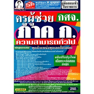 คู่มือสอบ ครูผู้ช่วย (กศจ.) ภาค ก. ความสามารถทั่วไป ทุกเอกต้องสอบ เนื้อหา+ข้อสอบ ล่าสุด(SP)