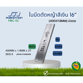 MARATHON ใบมีดตัดหญ้าสีเงิน 16"บังตอ MBC-02 (400MM x 1.8MM x25.4MM x 2T)