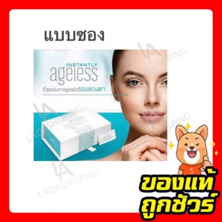 ครีมลดถุงใต้ตา ✅Instantly Ageless เอจเลส ครีมลดถุงใต้ตา (5 ซอง)