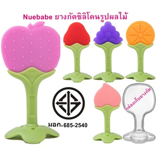 Nuebabe ยางกัดสำหรับเด็ก ยางกัดซิลิโคนผลไม้ BPA FREE พร้อมกล่องพลาสติก ยางกัด สินค้ามี มอก.685-2540