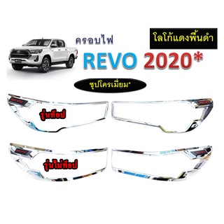 ครอบไฟหน้า Toyota Revo 2020 สีชุบโครเมี่ยม โลโก้แดงพื้นดำ