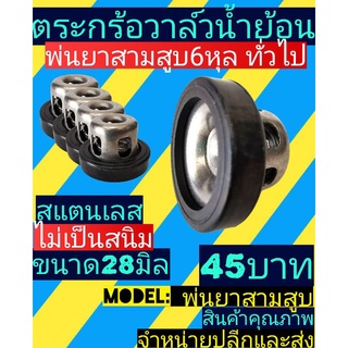 ตระก​ร้อ​วาล์ว​น้ำ​ย้อน​28มิล แสตนเลส​(ปั้มพ่นยา3สูบ 6หุล)