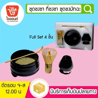 ชุดชงชา ที่ชงชา ชุดชงมัทฉะ Full Set 4 ชิ้น รหัสสินค้า 5778822