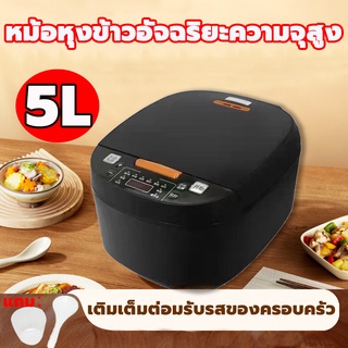 หม้อหุงข้าวไฟฟ้า 5 ลิตร 900W  หม้อหุงข้าวอัจฉริยะรักษาและควบคุมอุณหภูมิโดยอัจฉริยะ ปุ่มเมนูมัลติฟังก์ชั่น หม้อหุงข้าว smarthome หม้อหุงข้าวอัจฉริยะ หม้อหุงข้าวดิจิตอลมัลติฟังก์ชั่น ไม่แพงหม้อหุงข้าว  หม้อหุงข้าวความจุขนาดใหญ่พร้อมเวลาจอง Rice Cooker