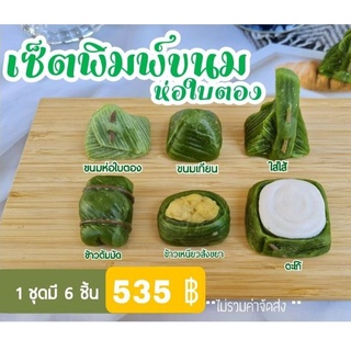 เซ็ตพิมพ์ขนมห่อใบตอง 6 ชิ้น