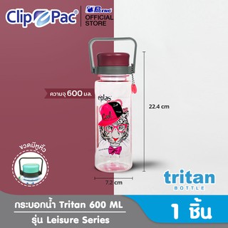 Clip Pac EPLAS ขวดน้ำ กระบอกน้ำ Tritan 600 มล. รุ่น Leisure Series มีให้เลือก 3 ลาย 4 สี มี BPA Free