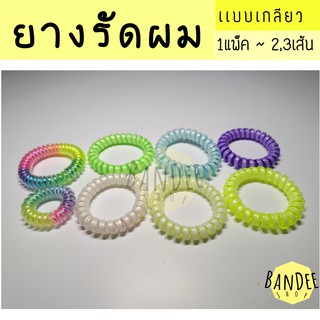 ยางรัดผม (ยางรัดผมแบบเกลียว/แพ็คละ2-3เส้น)