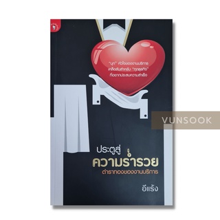 ประตูสู่ความร่ำรวย ตำราทองของงานบริการ (มือสอง สภาพดีมาก หายาก)หนังสือดีที่คนทำงานด้านบริการควรอ่าน