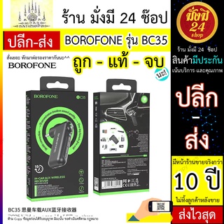 BOROFONE BC35  IN-Car Aux Wireless Bluetooth Receiver ตัวรับสัญญาณบลูทูธ สำหรับลำโพง หรือ รถที่ไม่มีระบบบลูทูธ