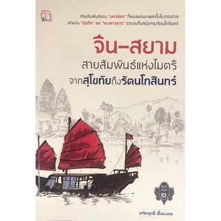 จีน-สยามสายสัมพันธ์แห่งไมตรีจากสุโขทัยถึงรัตนโกสินทร์