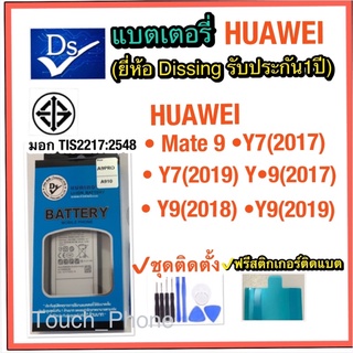 แบเตอรี่❌Huawei •Mate9•Y7(2017)•Y7(2019)•Y9(2017)•Y9(2018)•Y9(2019)❌ยี่ห้อDissing❌แถมชุดติดตั้ง❌รับประกัน1ปี