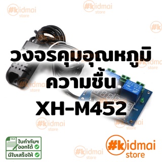 [ส่งไว!!!][ส่งไว kidmai store]  โมดูล ควบคุมอุณหภูมิ ควบคุมความชื้น XH-M452 Humidity temperature thermostat