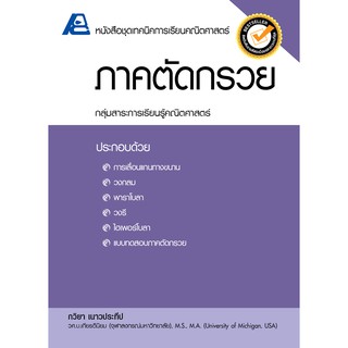 9786163060426:ชุดเทคนิคการเรียนคณิตศาสตร์ ภาคตัดกรวย