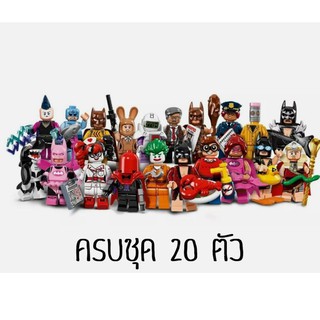 ครบเซ็ท 20 ตัว Lego Minifigures Batman Series 1 (เลโก้ ของใหม่)