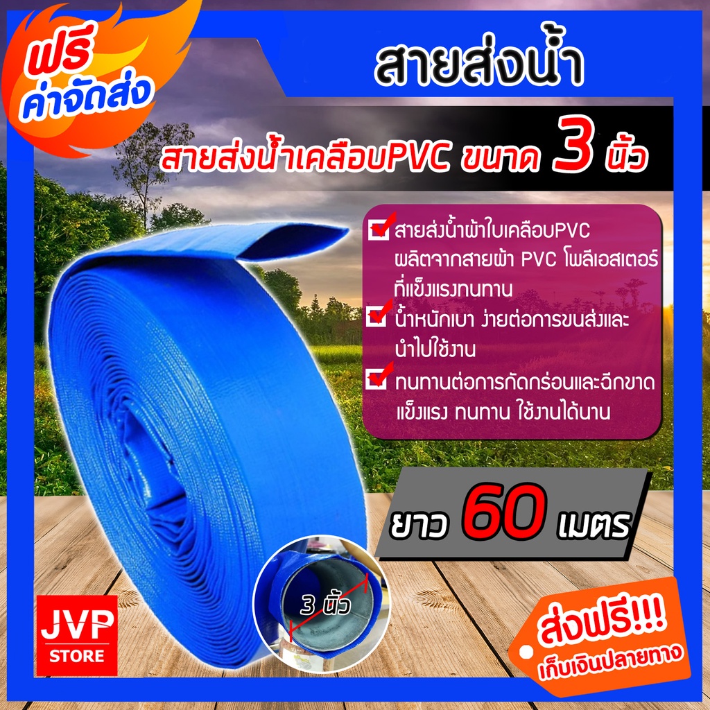 สายส่งน้ำสีฟ้า 3 นิ้ว ยาว 60 เมตร สายส่งน้ำผ้าใบเคลือบ PVC สายส่งน้ำ ท่อส่งน้ำ ผ้าใบส่งน้ำ เหนียว ทนทาน ท่อ