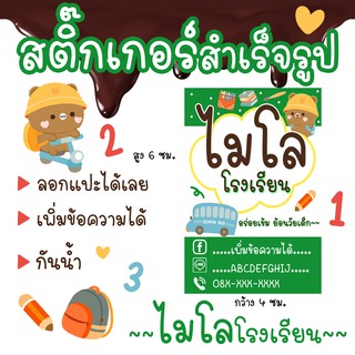 สติ๊กเกอร์ติดขวดน้ำ 60/32 ดวง สติ๊กเกอร์ฉลากสินค้า โลโก้ร้านค้า ลายไมโลโรงเรียน กันน้ำ ไดคัท 🚌💚