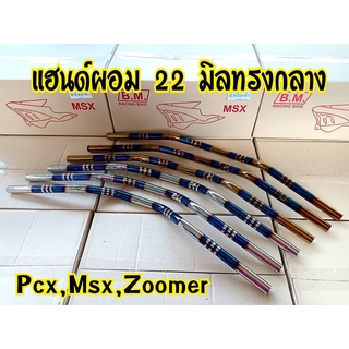 แฮนด์ไทเท แฮนด์ทรงกลาง  มอไซค์รุ่น MSX PCX  Z125 KSR M-SLAZ ขนาด22 mm.