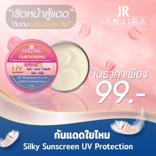 กันแดดใยไหม แบรนด์ JR ปกป้องผิวจากแสงแดดด้วย SPF 50 PA+++ กันน้ำ กันเหงื่อ คุมมันทั้งวัน