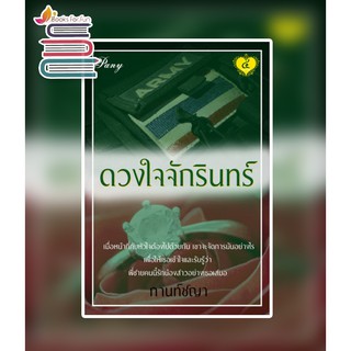 (แถมปก) ดวงใจจักรินทร์ / กานท์ชญา / หนังสือใหม่