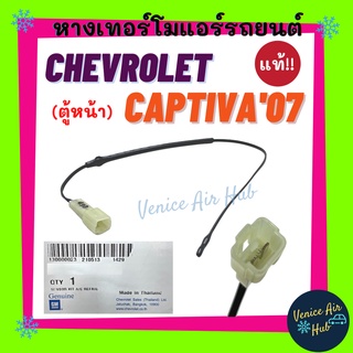 หางเทอร์โม แท้!!! CHEVROLET CAPTIVA 2007 - 2015 (ตู้หน้า) เซนเซอร์อุณหภูมิ เชฟโรเลต แคปติว่า 07 - 15 เทอโม เทอร์มิสเตอร์