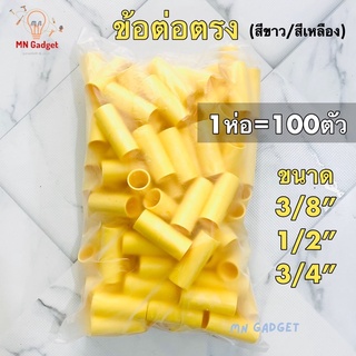 100ตัว-- ต่อตรง ข้อต่อตรง ระบบร้อยสายไฟ สีขาว สีเหลือง สีดำ 3หุน 4หุน 6หุน ข้อต่อร้อยสายไฟ สินค้าคุณภาพ