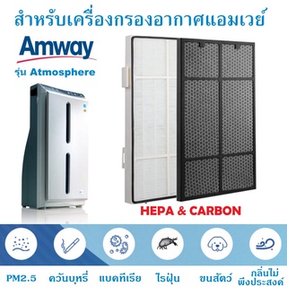 แผ่นกรองอากาศ เครื่องกรองอากาศแอมเวย์ แผ่นกรองHepa Carbon แผ่นกรองอากาศ Amway Atmosphere