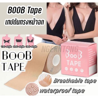 Boob Tape เทปดันทรงหน้าอก เทปแปะหน้าอก 1 ม้วนขนาด 5 meters / สีเนื้อ