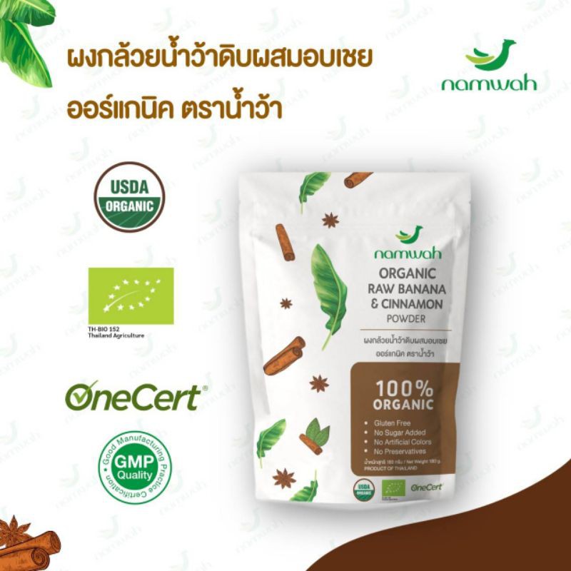 ผง​กล้วยน้ำว้า​ดิบผสมอบเชย​ออร์แก​นิคตราน้ำว้า  ORGANIC RAW BANANA & CINNAMON POWDER