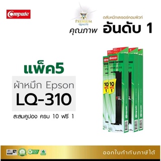 ตลับผ้าหมึก Epson LQ-310 (แพ็ค5) ตลับผ้าหมึกCompute ผลิตจากผ้าหมึกไนลอนเกรด a ทนทานไม่ขาดง่าย ออกใบกำกับภาษีได้ หมึกดำ