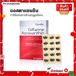 [ส่งฟรี] แอสตาแซนธิน สาหร่ายแดง ผสม วิตามินซี กิฟฟารีน Astaxanthin | อาหารเสริม บำรุงผิว ลดริ้วรอย ชะลอวัย ขนาด 30 เม็ด