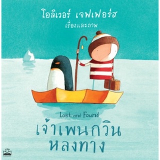 เจ้าเพนกวินหลงทาง Lost and Found ปกอ่อน