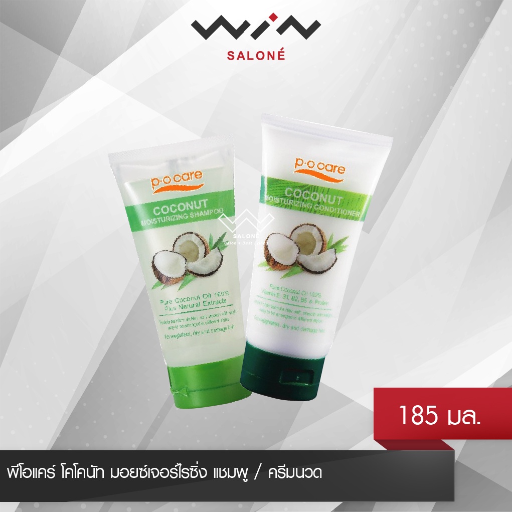 POCARE พีโอแคร์ โคโคนัท มอยซ์เจอร์ไรซิ่ง แชมพู /ครีมนวด 185 มล. สำหรับ ผมแห้งเสีย แตกปลาย ชี้ฟู ไร้น้ำหนัก