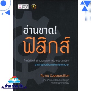 หนังสือ   อ่านขาด! ฟิสิกส์# สินค้ามือหนึ่ง พร้อมส่ง